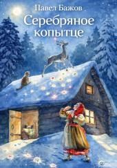 Серебряное копытце