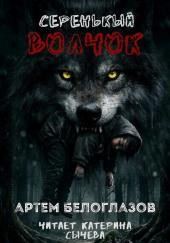 Серенькый волчок