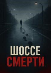 Шоссе смерти