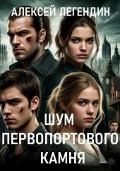 Шум Первопортового Камня