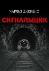Сигнальщик