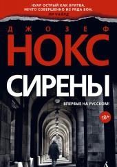 Сирены
