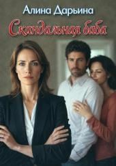 Скандальная баба