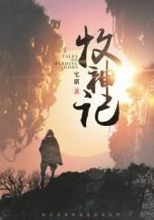 Сказания о Пастухе Богов 15