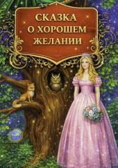 Сказка о хорошем желании