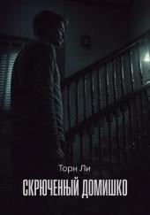 Скрюченный домишко