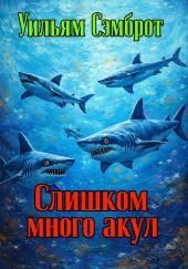 Слишком много акул