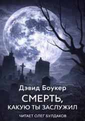 Смерть, какую ты заслужил