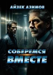 Соберёмся вместе
