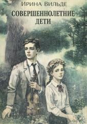 Совершеннолетние дети