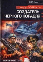 Создатель черного корабля