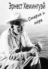 Старик и море