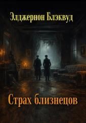 Страх близнецов