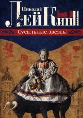 Сусальные звёзды