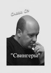 Свингеры