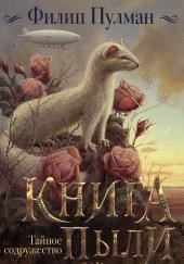 Тайное содружество