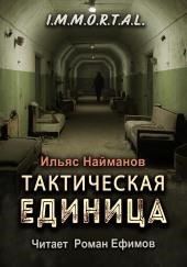 Тактическая единица