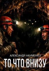 То, что внизу