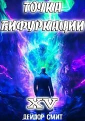 Точка Бифуркации 15