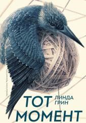 Тот момент