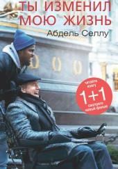 Ты изменил мою жизнь