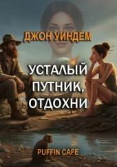 Усталый путник, отдохни