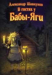 В гостях у Бабы-Яги