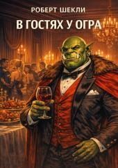 В гостях у огра