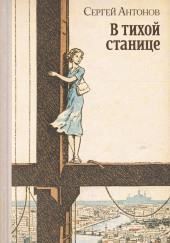 В тихой станице