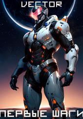 Вернувшийся: Первые шаги. Том II