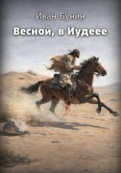 Весной, в Иудее