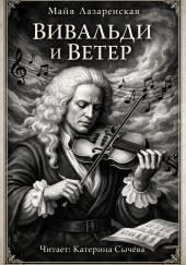 Вивальди и ветер
