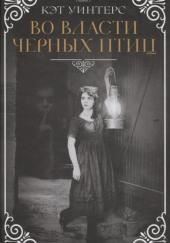Во власти чёрных птиц