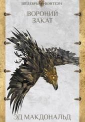 Вороний закат