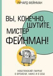 Вы, конечно, шутите, мистер Фейнман!