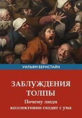 Заблуждения толпы
