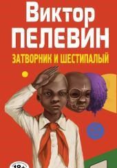 Затворник и Шестипалый