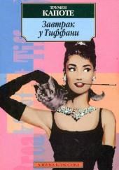 Завтрак у Тиффани