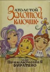 Золотой ключик, или Приключения Буратино