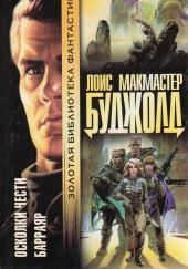 Осколки чести