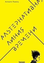 Альтернативная линия времени