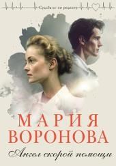 Ангел скорой помощи