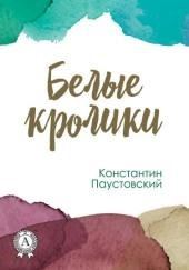 Белые кролики