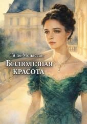 Бесполезная красота