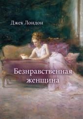 Безнравственная женщина