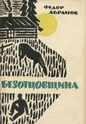 Безотцовщина