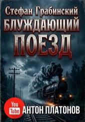 Блуждающий поезд (Легенда железной дороги)