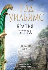 Братья ветра