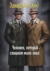 Человек, который слишком мало знал