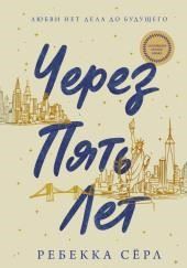 Через пять лет